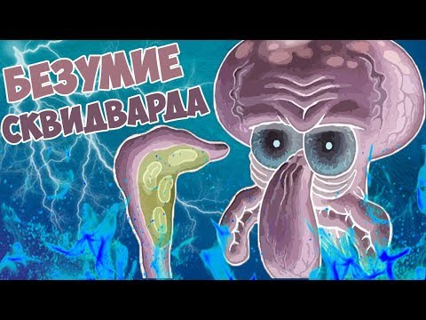 Видео: БЕЗУМИЕ СКВИДВАРДА! - ГУБКА БОБ КВАДРАТНЫЕ ШТАНЫ СПАНЧБОБ ТЕОРИИ И СЕКРЕТЫ СПАНЧ БОБ