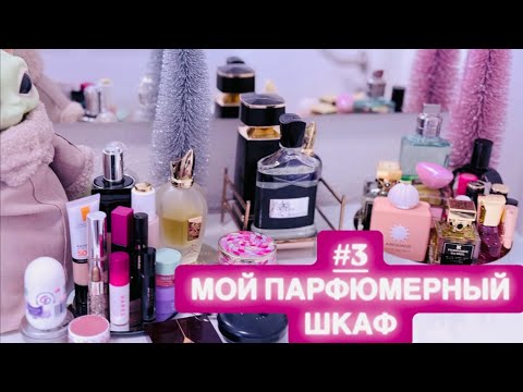 Видео: 💛 #3 МОЙ ПАРФЮМЕРНЫЙ ШКАФ ~ ПОДБОРКА ПАРФЮМОВ НА МАЙ ~ ЖУРНАЛЬНЫЙ СТОЛИК КОСМЕТИКА + ПАРФЮМЫ 2025