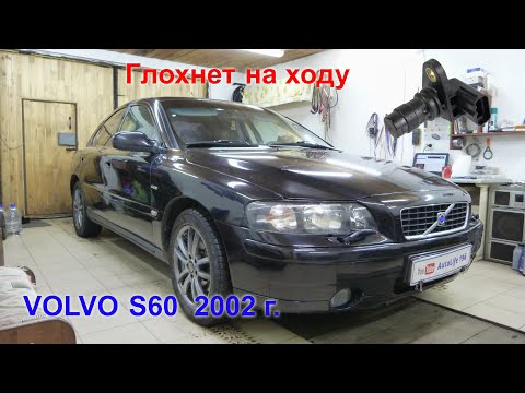 Видео: Volvo S60  Плавающая неисправность, глохнет сама по себе. Подключение передних ПТФ.