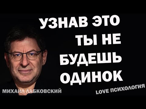 Видео: Как только ты узнаешь это, ты больше никогда не будешь зависеть от кого-либо. - Михаил Лабковский