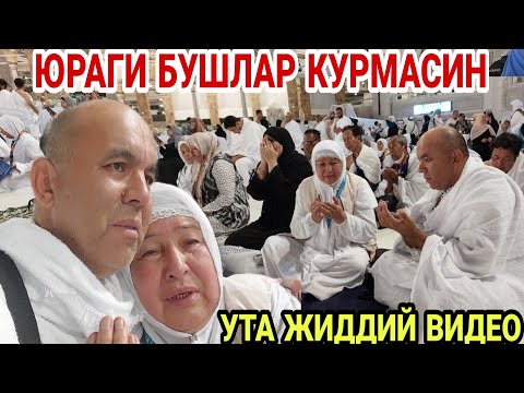 Видео: БИССМИЛЛАХИР РОХМАНИР РОХИМ КАНИ КЕТДИК БАЙТУЛЛОХГА...БУНАКАСИ БИРИНЧИ МАРТА..(ОХУНОВ ТВ)