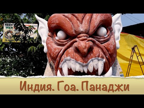 Видео: Захватывающее путешествие на Восток. Часть 5. Индия, Гоа. Эпизод 4, Панаджи