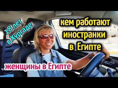 Видео: КЕМ РАБОТАЮТ ИНОСТРАНКИ В ЕГИПТЕ🤗женщины🌴работа для мужчин/professions for foreign women in Egypt