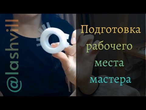 Видео: Подготовка рабочего места | Сокращение рабочего времени