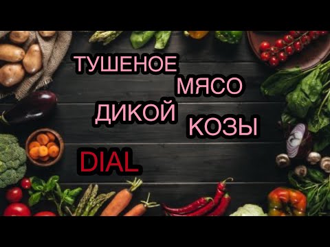 Видео: Тушеное Мясо Дикой Козы