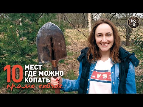 Видео: 10 мест, где можно копать ПРЯМО СЕЙЧАС
