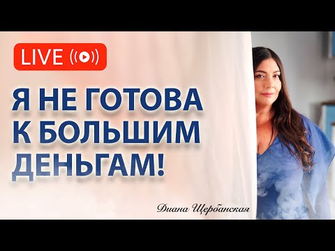 Видео: Как подготовить себя к большим деньгам?