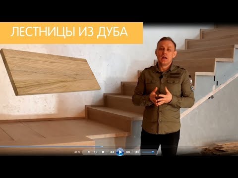 Видео: Лестницы из дуба. Основные преимущества