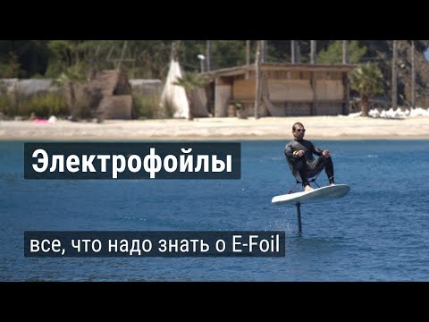 Видео: Электрофойлы. История возникновения, конструкция, производство и применение efoil