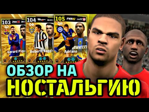Видео: 💪 МОЩНЫЙ АДРИАНО и ДРУГИЕ НОСТАЛЬГИЧЕСКИЕ КАРТЫ в eFootball mobile 2025