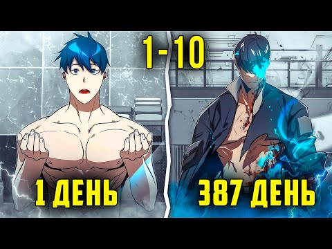 Видео: [1-10] Он тренировался КАЖДЫЙ ДЕНЬ, что бы стать СИЛЬНЕЙШИМ и попасть в БЕССМЕРТНЫЙ ОТРЯД
