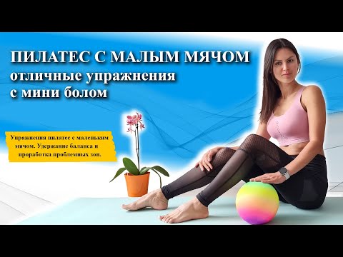 Видео: 🏀 Пилатес с малым мячом | Отличные упражнения с мини болом.
