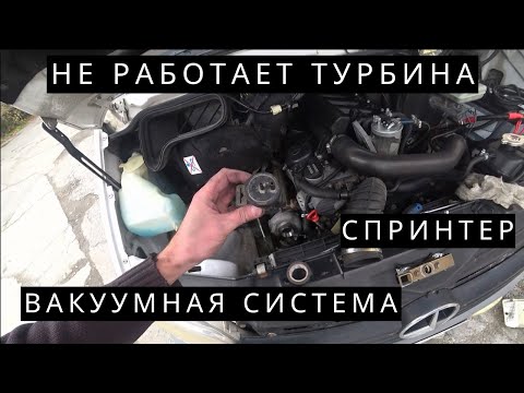 Видео: Не работает турбина. Принцип работы вакуумной системы.