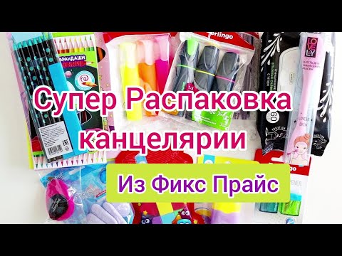 Видео: 😀💖Распаковка канцелярии Фикс Прайс 😳🤦‍♀️🙅🏼‍♀️😍 Большая распаковка есть супер-товар, есть 🤦‍♀️