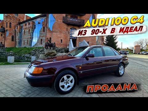 Видео: AUDI 100 C4 из 90-х В ИДЕАЛ. Весь Процесс и ПРОДАЖА.