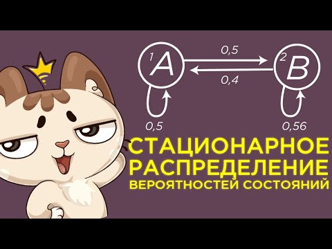 Видео: Стационарное распределение вероятностей состояний