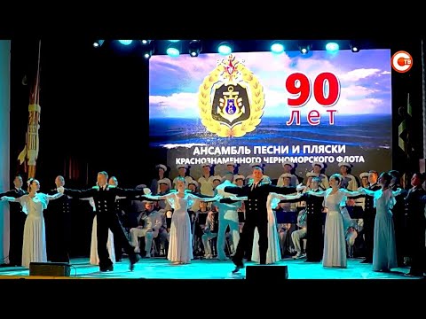 Видео: Концерт Ансамбля песни и пляски Черноморского флота в честь 90- летия.Севастополь.2022.Декабрь. LIVE