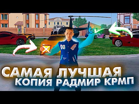 Видео: ЛУЧШАЯ КОПИЯ РАДМИРА С ГОЛОСОВЫМ ЧАТОМ! БЕСПЛАТНЫМ ДОНАТАМ И КРУТЫМИ СИСТЕМАМИ! CYBER RUSSIA