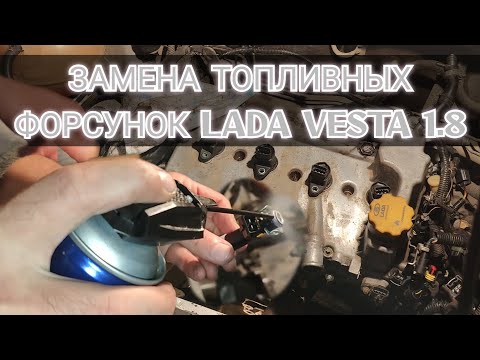 Видео: Lada Vesta 1.8. "Быстрая замена топливных форсунок"⚡