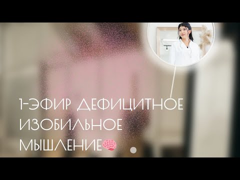 Видео: Богатое Мышление 🧠 1