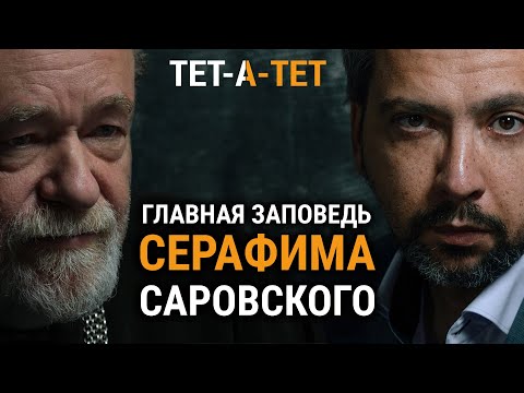 Видео: Главная заповедь Серафима Саровского. Протоиерей Александр Степанов / «ТЕТ-А-ТЕТ»