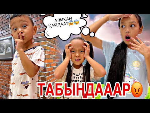 Видео: АЛИХАНДЫ ЖОҒАЛТЫП АЛДЫ МА?😱👀😡🎥
