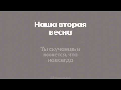 Видео: Женя Трофимов, NANSI SIDOROV - Вторая весна (минус, караоке)