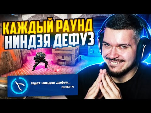 Видео: ЧТО ЕСЛИ ДЕЛАТЬ НИНДЗЯ ДЕФУЗ КАЖДЫЙ РАУНД В CS:GO?
