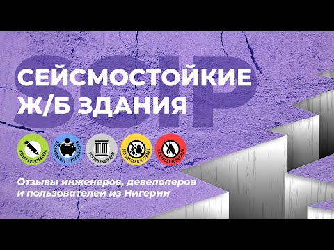 Видео: Сейсмостойкие здания SCIP. Отзывы заказчиков, инженеров и девелоперов из Нигерии и Пуэрто-Рико