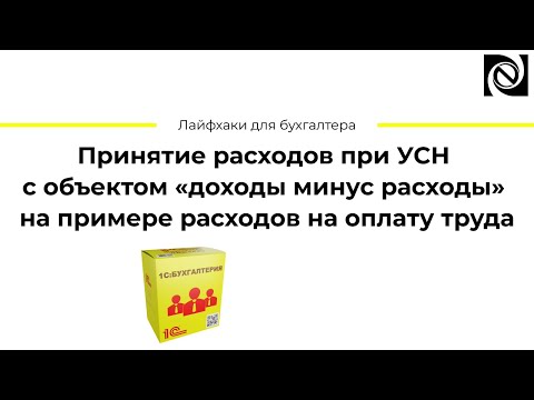Видео: Принятие расходов при УСН с объектом «доходы минус расходы» на примере расходов на оплату труда