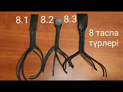 Видео: Өрім түрлері 8.1, 8.2, 8.3