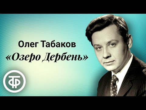 Видео: Олег Табаков читает рассказ "Озеро Дербень" Бориса Екимова (1985)