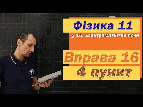 Видео: Фізика 11 клас. Вправа № 16. 4 п