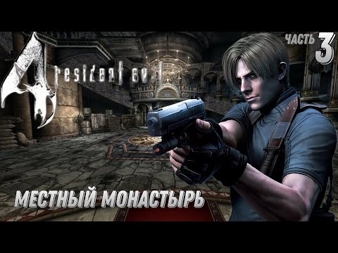 Видео: Resident evil 4 ▶  Оригинальный замок и её обитатели! Часть 3