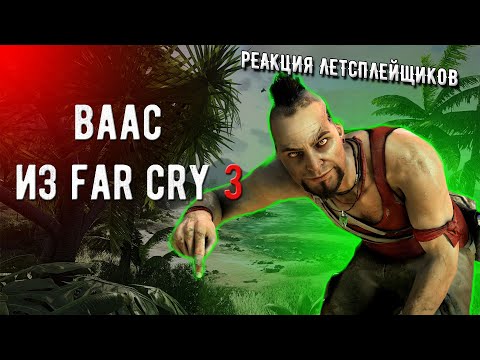 Видео: Реакция летсплейщиков на Вааса из Far Cry 3