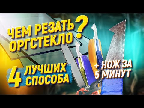 Видео: РЕЗКА ОРГСТЕКЛА ✅ Самодельный нож за 5 минут! Как резать оргстекло?