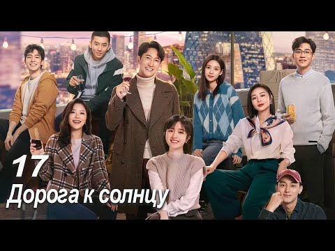 Видео: Дорога к солнцу 17 серия (русская озвучка) дорама All The Way To The Sun