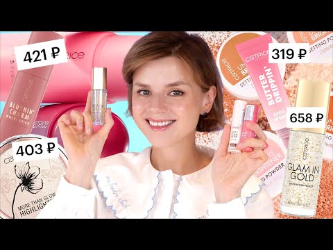 Видео: НОВИНКИ CATRICE 2025   ОЧЕНЬ БЮДЖЕТНО и КАЧЕСТВЕННО?