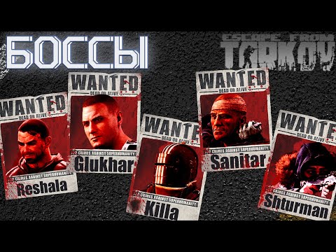 Видео: Боссы в Escape from Tarkov