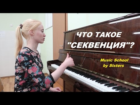 Видео: ЧТО ТАКОЕ СЕКВЕНЦИЯ? Диатонические, хроматические и транспонирующие секвенции. Уроки СОЛЬФЕДЖИО