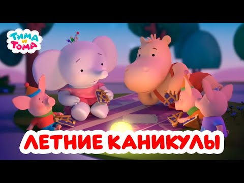 Видео: Тима и Тома. Летние каникулы. Лучшие серии