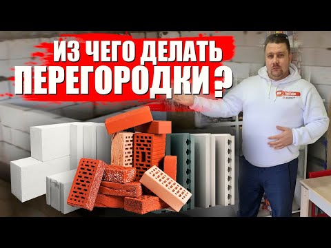 Видео: Из чего построить перегородку в квартире?