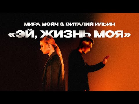 Видео: Мира Мэйч feat. Виталий Ильин - Эй, жизнь моя