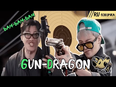 Видео: БЕЗУМНОЕ свидание G-DRAGON с хёном! GD в тире [Русская озвучка]