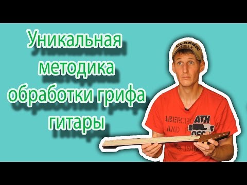 Видео: Уникальная методика  выравнивания боковых граней грифа гитары 1