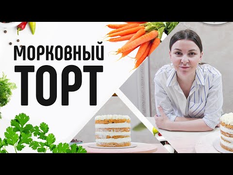 Видео: Морковный торт! Простой рецепт вкусного и сочного десерта /Кондитерские изделия и сладкая выпечка