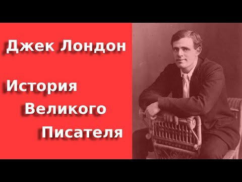 Видео: Джек Лондон:  Жизнь по "зову предков". Биография / Jack London. Biography