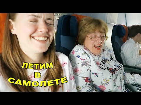 Видео: Летим в самолете! Перелет Аэрофлотом! Первый раз на самолете за долгое время 7 октября 2018