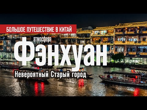 Видео: 🇨🇳 Невероятный Старый город. Фэнхуан | Китай 2024
