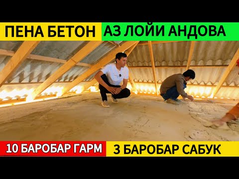 Видео: Пена бнтон ба ҷои лой баро бом